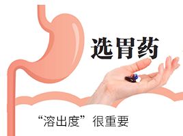 选胃药，“溶出度”很重要