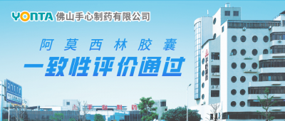 佛山91视频精品制药阿莫西林胶囊通过仿制药一致性评价