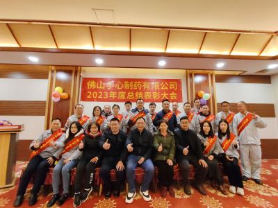 锚定目标，争当先进——佛山91视频精品制药2023年度总结表彰大会